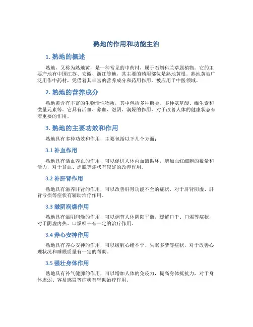 熟地的作用和功能主治