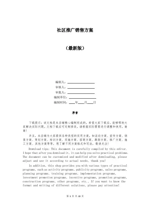 社区推广销售方案