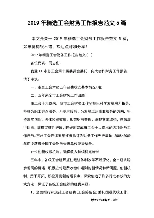2019年精选工会财务工作报告范文5篇