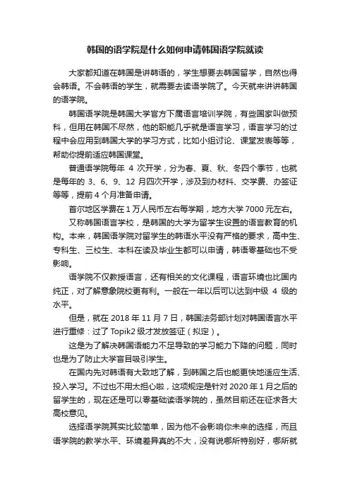 韩国的语学院是什么如何申请韩国语学院就读