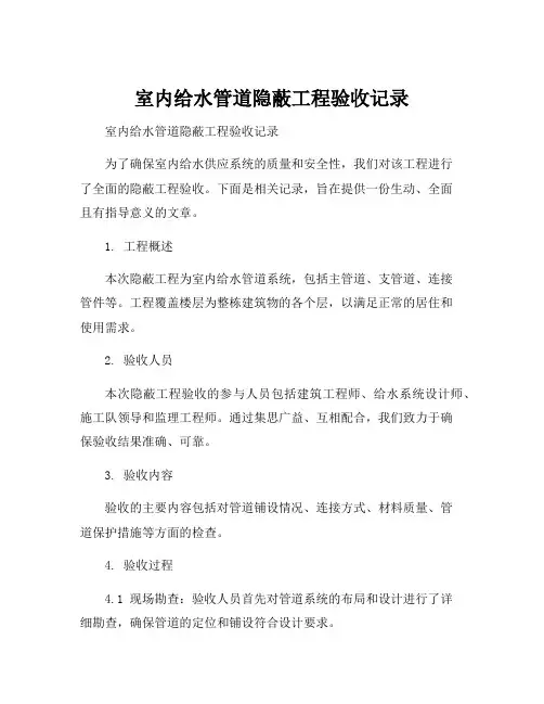 室内给水管道隐蔽工程验收记录