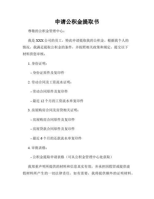 申请公积金提取书