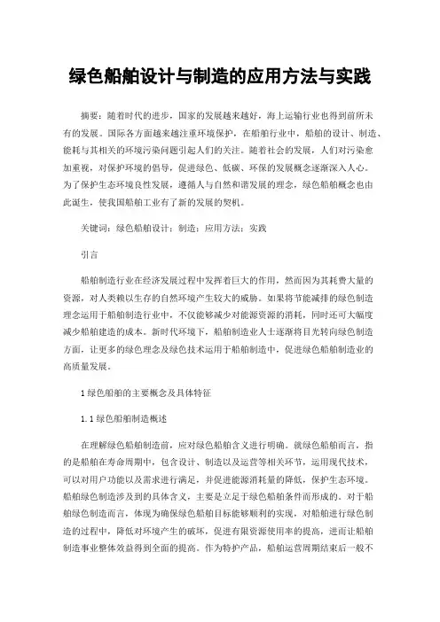 绿色船舶设计与制造的应用方法与实践