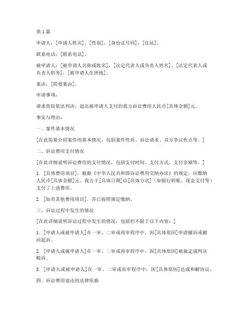 如何写要求法院退诉讼费申请书范文(3篇)