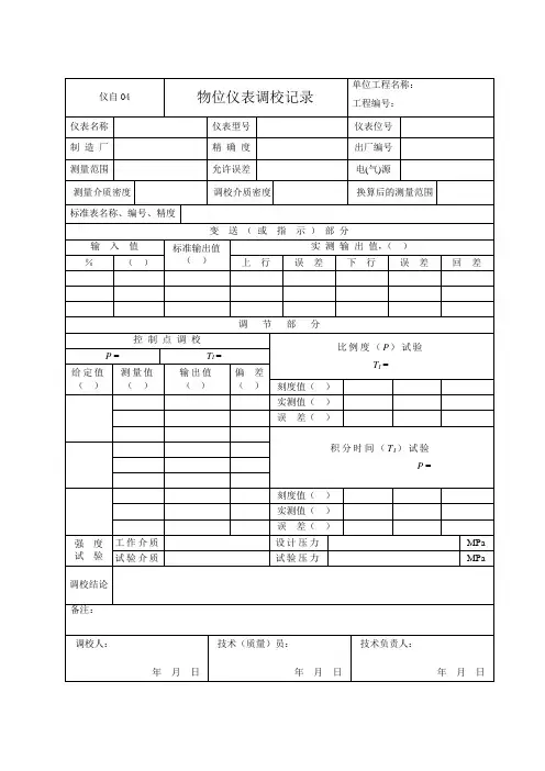 仪自04 物位仪表调校记录
