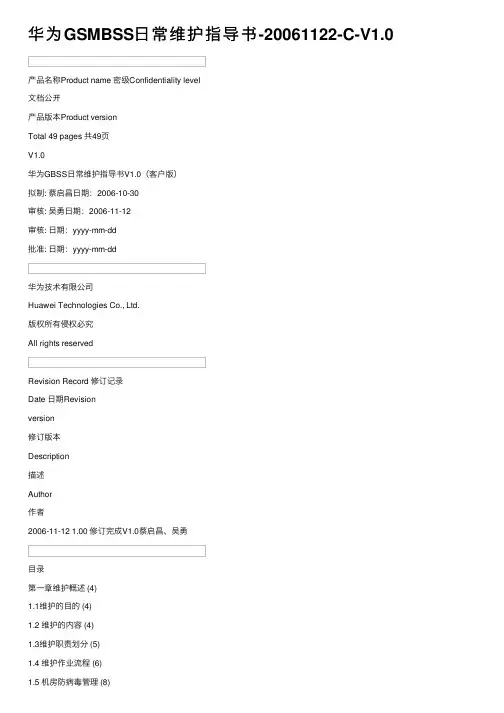 华为GSMBSS日常维护指导书-20061122-C-V1.0