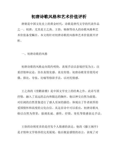 初唐诗歌风格和艺术价值评析