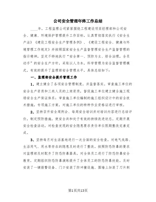 公司安全管理年终工作总结(4篇)