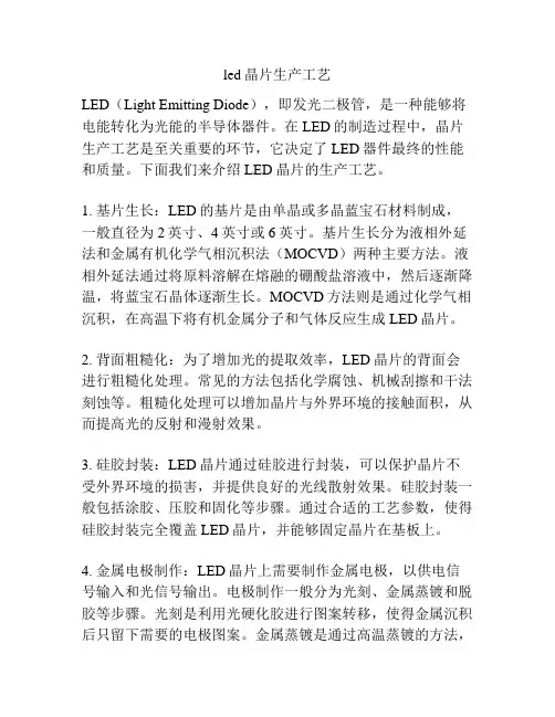 led晶片生产工艺