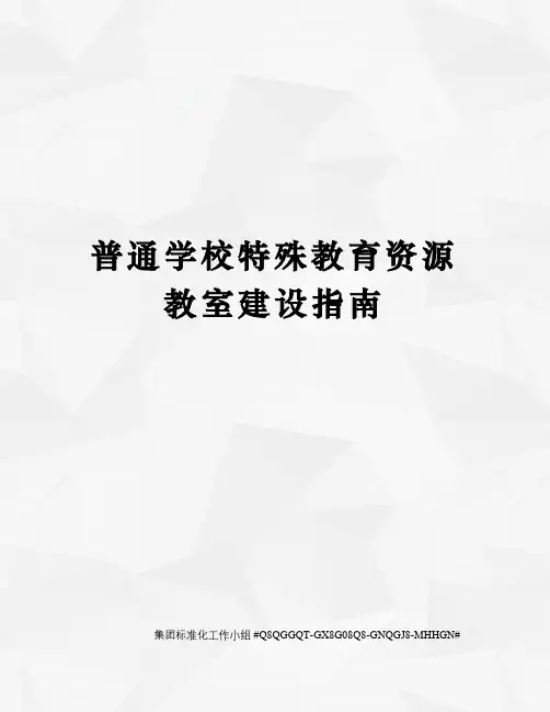 普通学校特殊教育资源教室建设指南