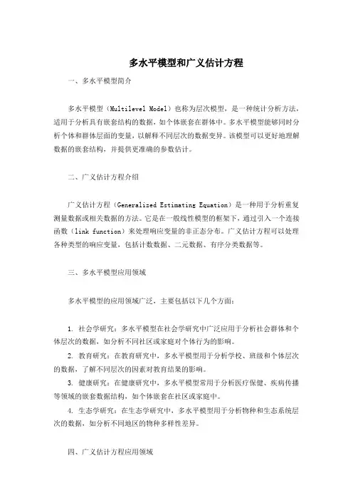 多水平模型和广义估计方程