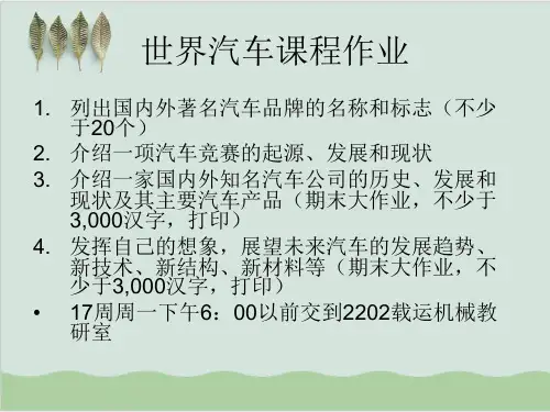 汽车技术发展方向及未来汽车PPT课件(72页)