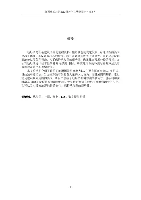地形图修测与补测
