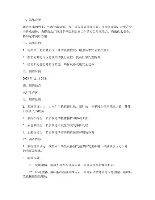 水厂防寒防冻应急演练方案