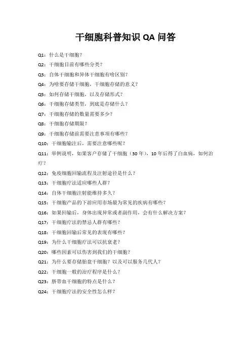 干细胞科普知识QA问答