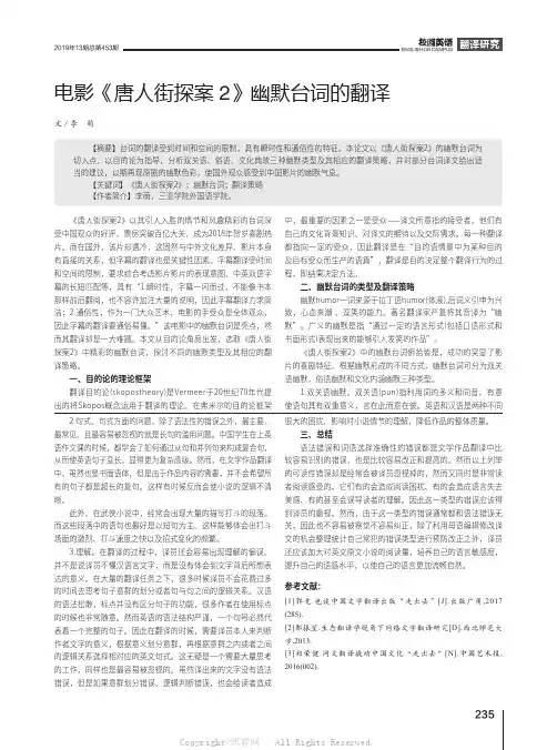 电影《唐人街探案2》幽默台词的翻译  