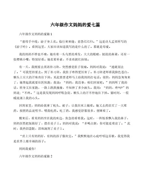 六年级作文妈妈的爱七篇