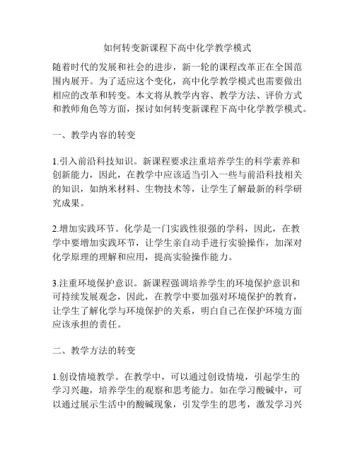 如何转变新课程下高中化学教学模式