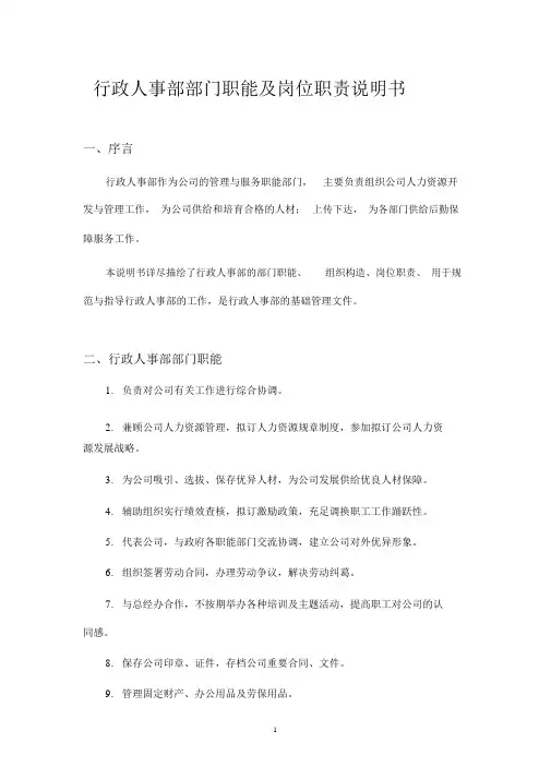(完整版)行政人事部部门职责及岗位说明书
