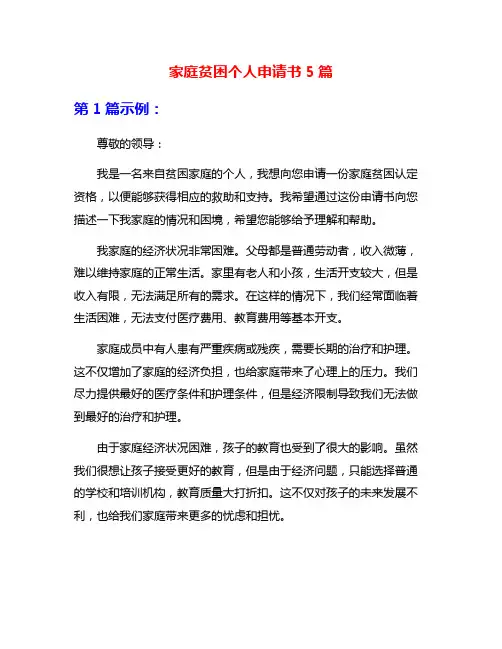 家庭贫困个人申请书5篇