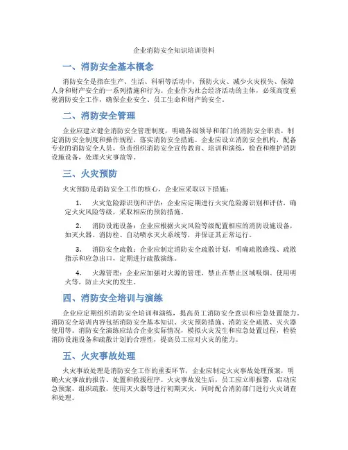 企业消防安全知识培训资料