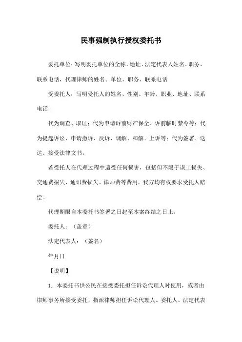 民事强制执行授权委托书