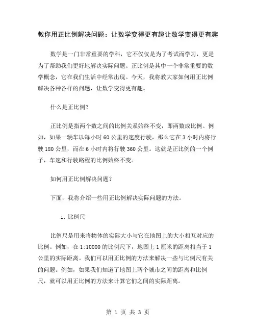 教你用正比例解决问题：让数学变得更有趣