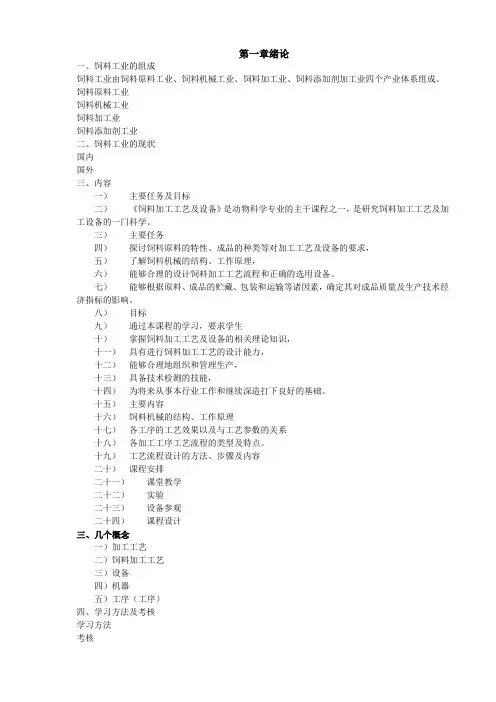 饲料加工工艺与设备备课讲义
