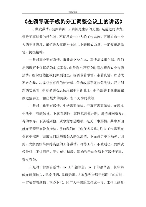 《在领导班子成员分工调整会议上的讲话》