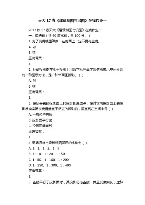 天大17春《建筑制图与识图》在线作业一
