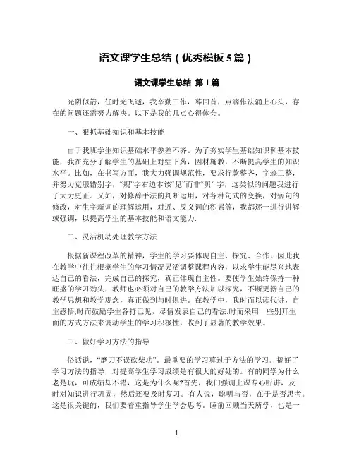语文课学生总结(优秀模板5篇)