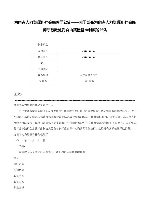海南省人力资源和社会保障厅公告——关于公布海南省人力资源和社会保障厅行政处罚自由裁量基准制度的公告-