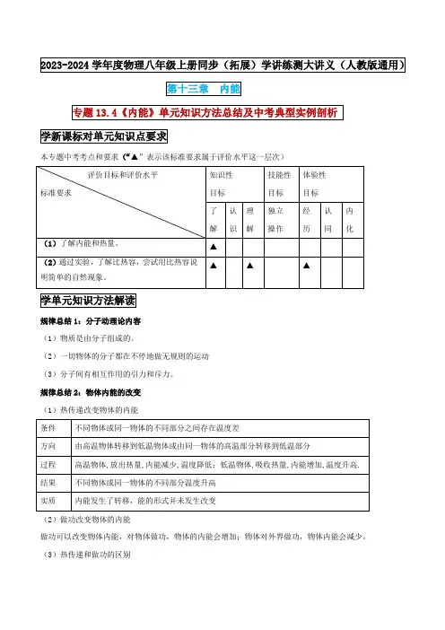 专题13-4《内能》单元知识方法总结及中考典型实例剖析 (解析版) 