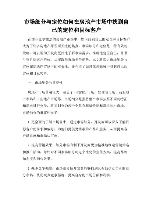 市场细分与定位如何在房地产市场中找到自己的定位和目标客户