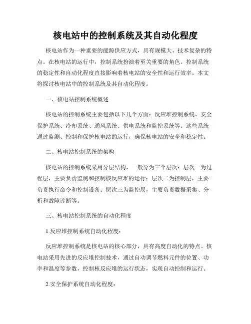 核电站中的控制系统及其自动化程度