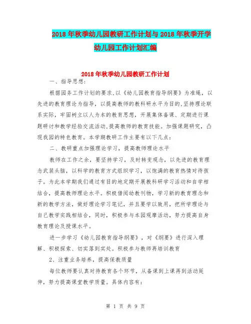 2018年秋季幼儿园教研工作计划与2018年秋季开学幼儿园工作计划汇编