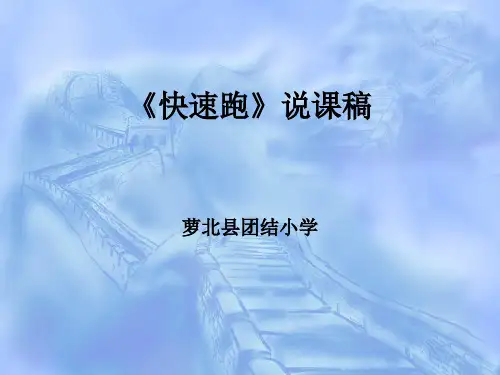 快速跑》教学设计PPT课件