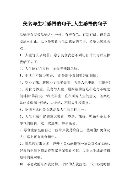 美食与生活感悟的句子_人生感悟的句子