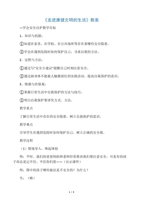 北师大版-政治-四年级下册-《走进健