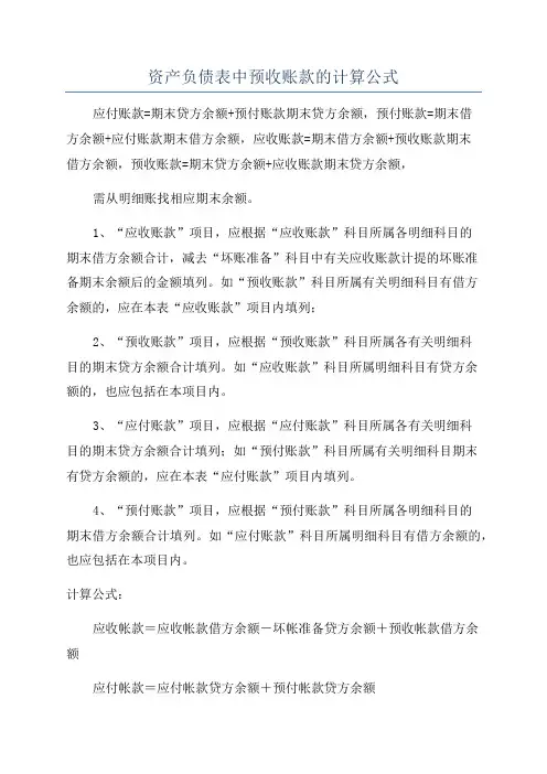 资产负债表中预收账款的计算公式