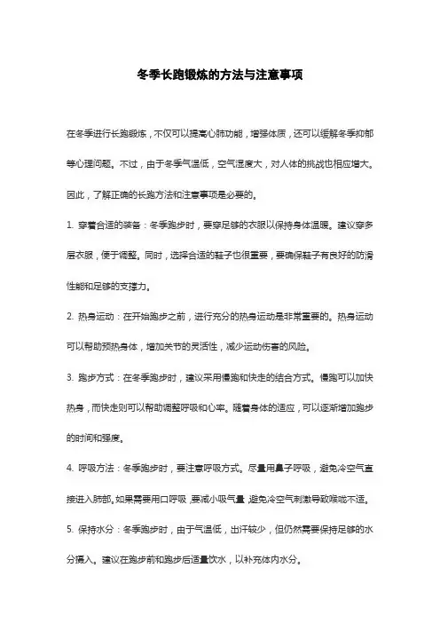 冬季长跑锻炼的方法与注意事项
