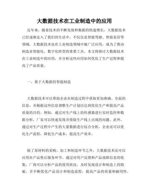 大数据技术在工业制造中的应用