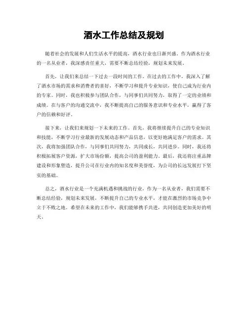 酒水工作总结及规划