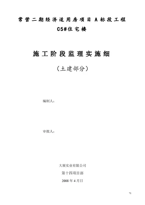 二期经济适用房项目A标段工程施工阶段监理实施细