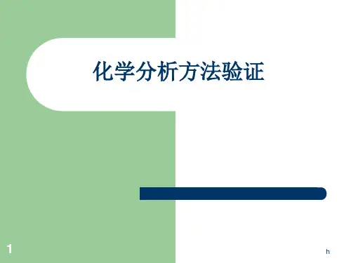 《化学分析方法验证》PPT课件