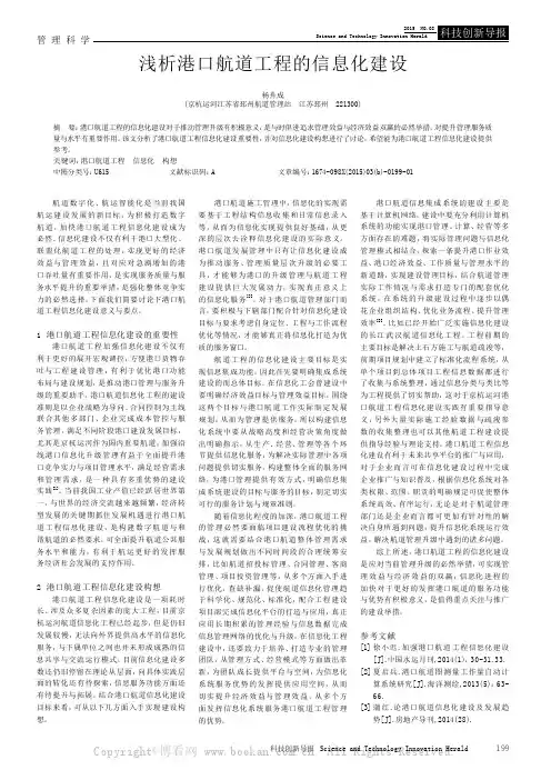 浅析港口航道工程的信息化建设