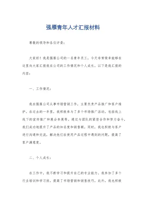 强雁青年人才汇报材料