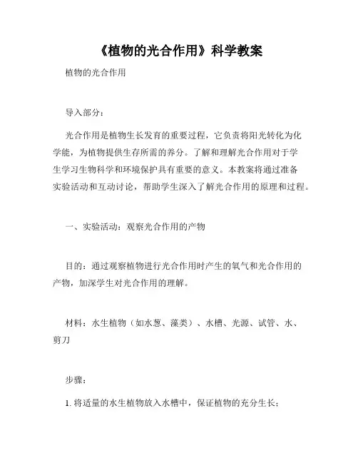 《植物的光合作用》科学教案