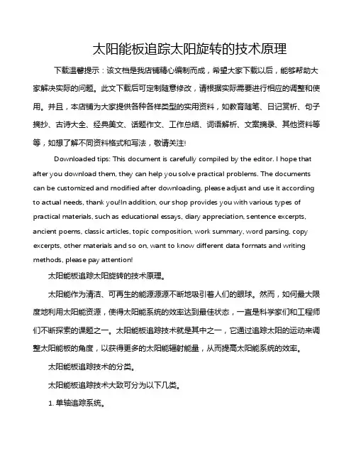 太阳能板追踪太阳旋转的技术原理