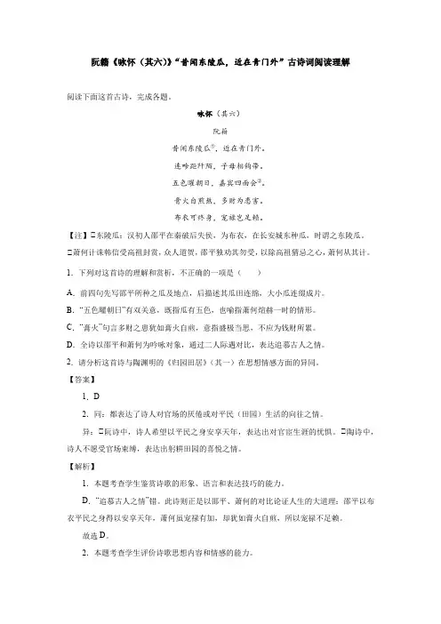 阮籍《咏怀(其六)》“昔闻东陵瓜,近在青门外”古诗词阅读理解
